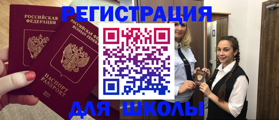 прописка для школы в Балахне